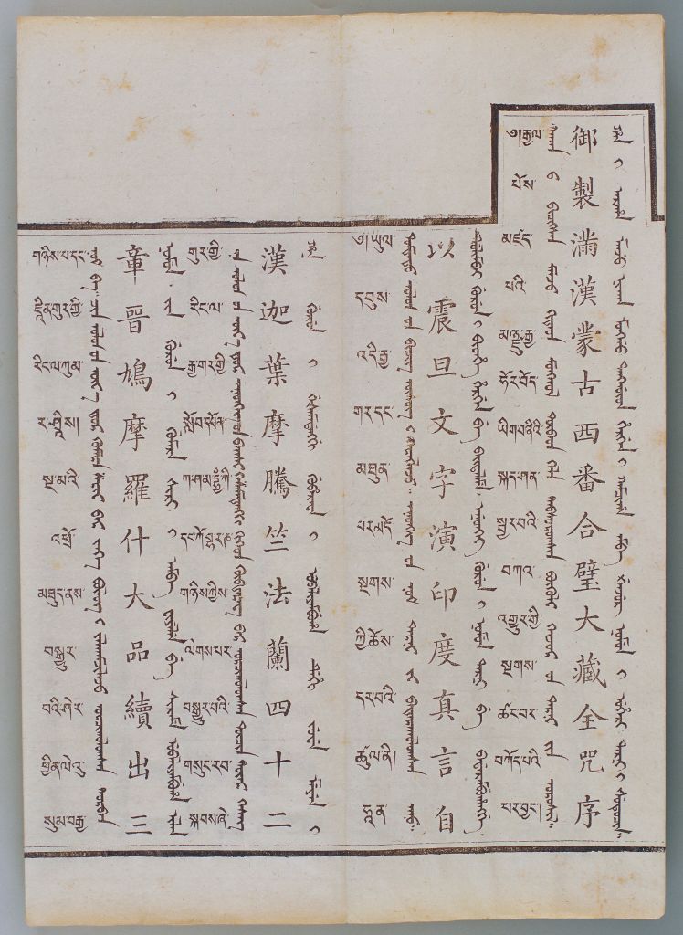 《御制满汉蒙古西番合璧大藏全咒》